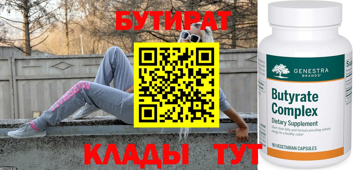 БУТИРАТ 1.4BDO  Вход с VPN  Ейск 