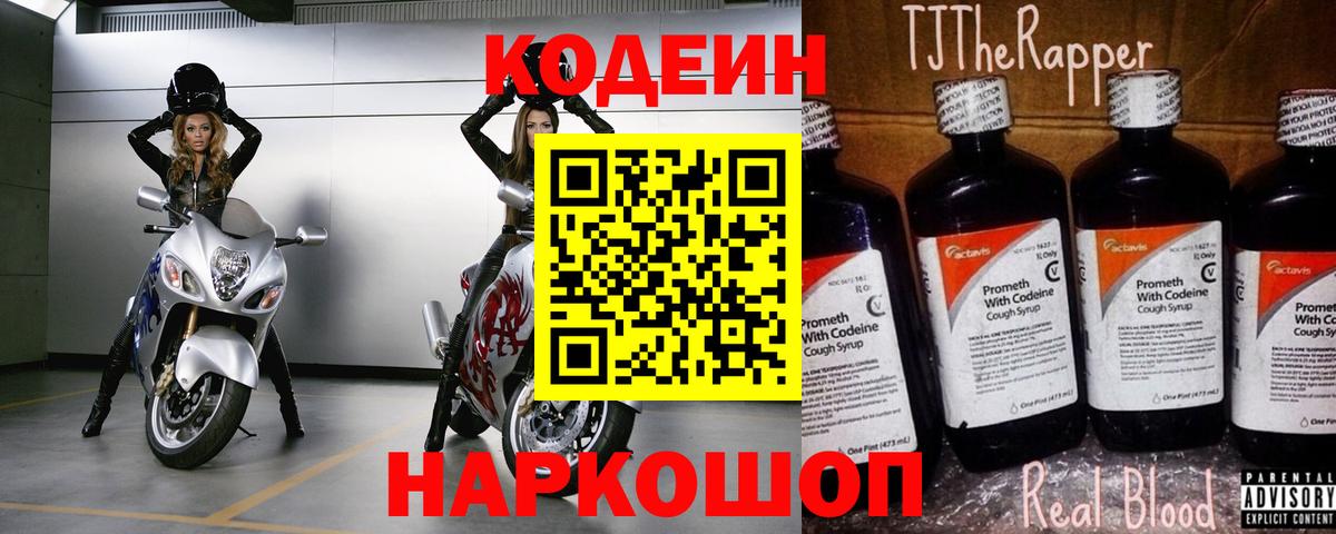 Codein напиток Lean (лин) Ейск