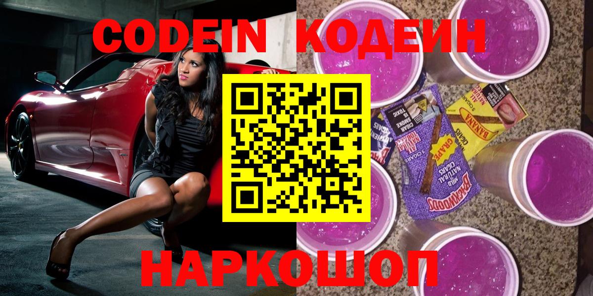 Кодеиновый сироп Lean напиток Lean (лин)  Codein Purple Drank  Ейск  Вход с VPN 
